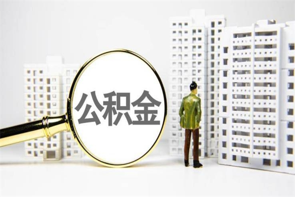 渑池公积金提取出来有什么影响吗（公积金提取后有影响吗）
