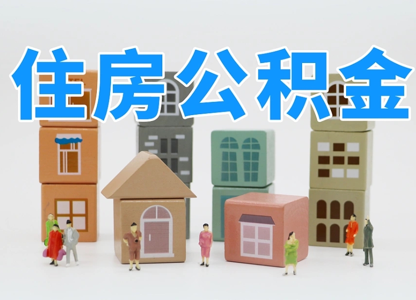 渑池住房公积金离职封存后怎么提取（离职了公积金封存怎么提取）