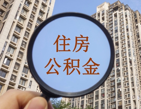 渑池缺钱怎么把公积金提取出来（没钱怎么取公积金）
