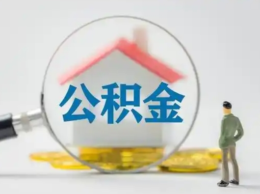 渑池公积金怎么退出来在哪里退（公积金怎么退款申请流程）