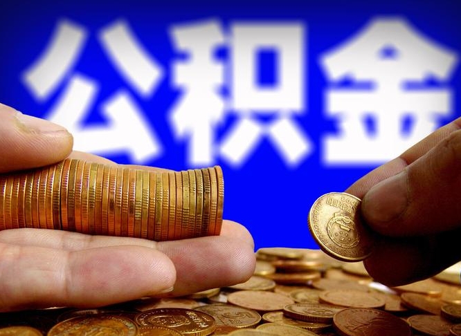 渑池公积金一次取多少（公积金一次最多取多少钱）